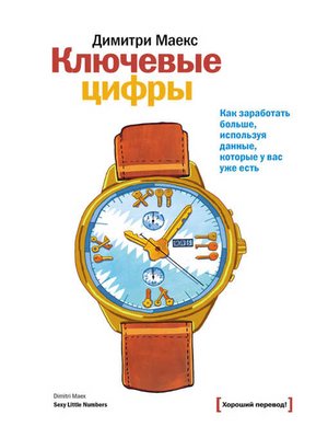 cover image of Ключевые цифры. Как заработать больше, используя данные, которые у вас уже есть